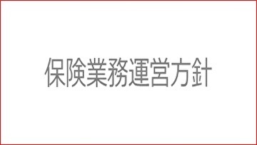 保険業務運営方針